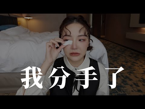 福爾思庭 分手