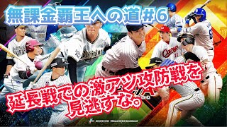 リアタイ延長戦で大暴れした結果【無課金覇王への道#6】