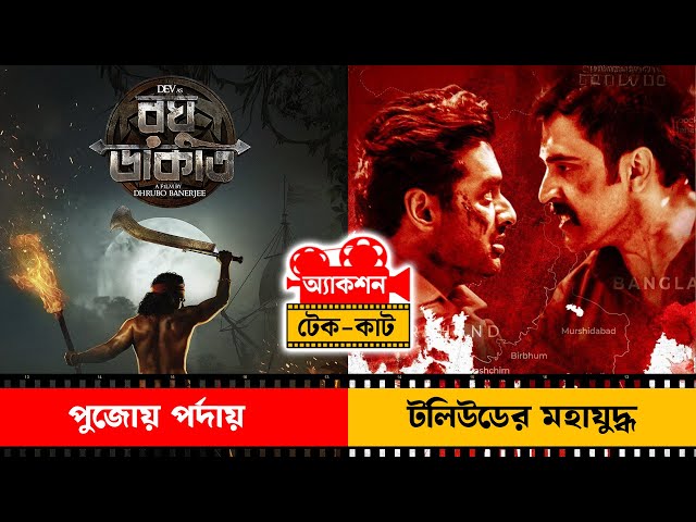 Action Take Cut : পুজোয় পর্দায় টলিউডের মহাযুদ্ধ
