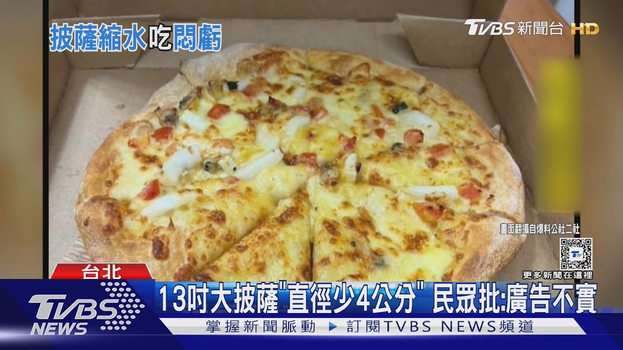 13吋大披薩「直徑少4公分」　民眾批：廣告不實
