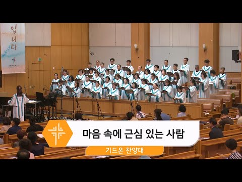 [24.06.30] 기드온 찬양대 - 마음 속에 근심 있는 사람 대표이미지