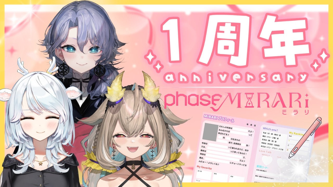 【MIRARI】一周年！記念配信！！！！【phase connect】