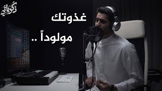 كلمات اغنية غذوتك مولودا عبدالله الجارالله