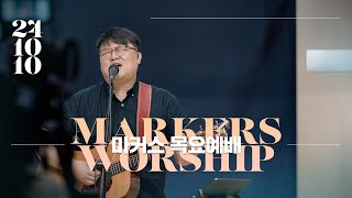 마커스 목요예배 [24.10.10] 예배실황 (Official) [KOR/SUB]