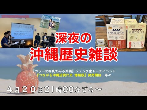 看護学科 【4/20】深夜の沖縄歴史雑談 ～『カラー化写真でみる沖縄』刊行記念トークイベント・『つながる沖縄近現代増補版』発売開始！…等々～