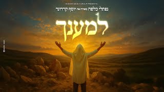 למענך – נפתלי כלפה מארח את יוסף קרדונר L'maancha – Naftali Kalfa ft. Yosef Karduner