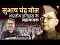 Subhash Chandra Bose | By Avadh Ojha Sir | Modern History for UPSC #upsc #ias