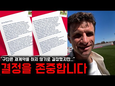 바이에른 뮌헨 떠나는 뮐러가 팬들에게 전하는 작별편지