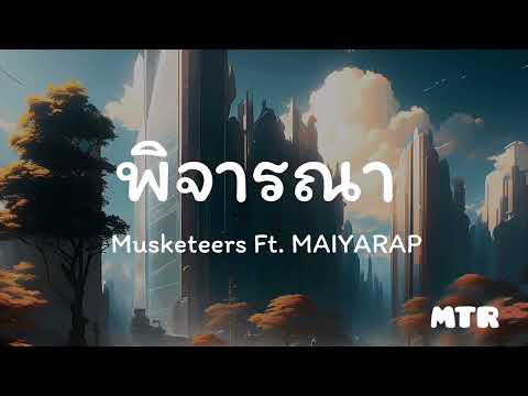 Musketeers Ft MAIYARAP พิจารณา  เนื้อเพลง