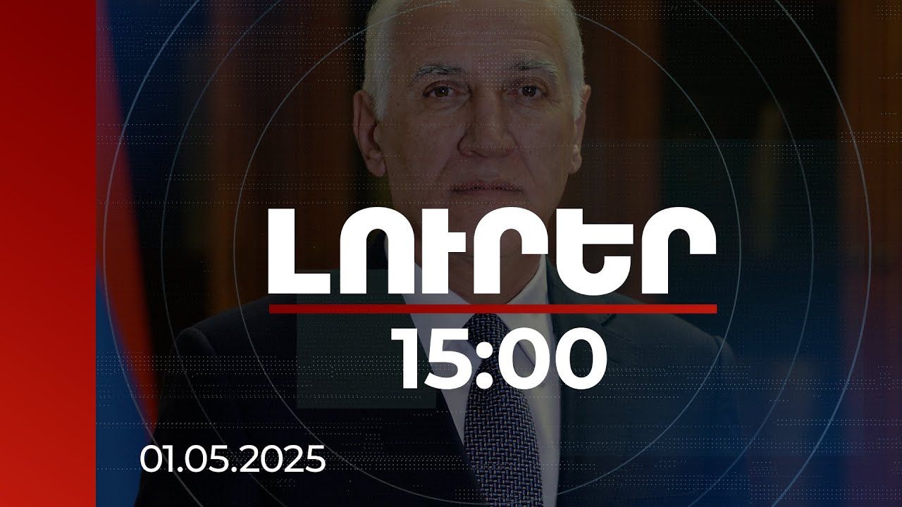 Լուրեր 15:00 | Մեր պատմությունը լի է օրինակներով` ինչպես ենք հաղթահարել դժվարությունները. ՀՀ նախագահ