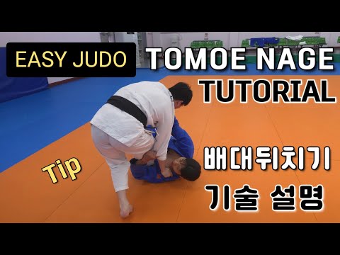 배대뒤치기 기술 설명 / Tomoe nage Tutorial