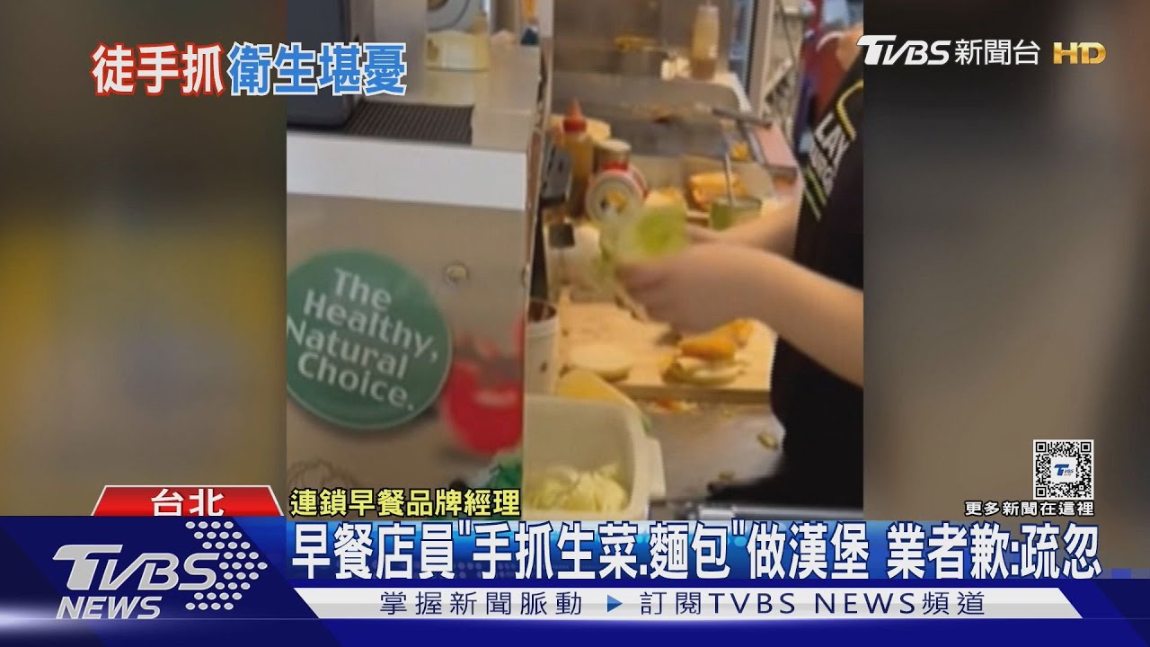 早餐店員「手抓生菜、麵包」做漢堡 業者歉:疏忽