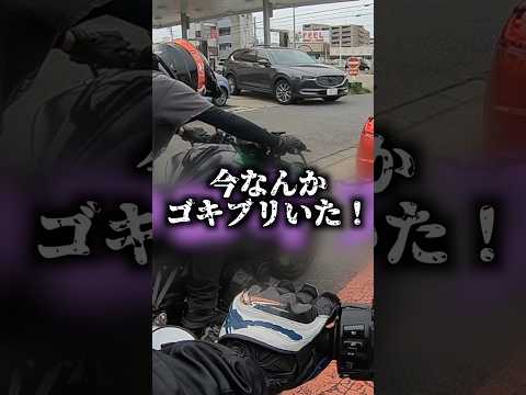 バイクからGの出現で大パニック