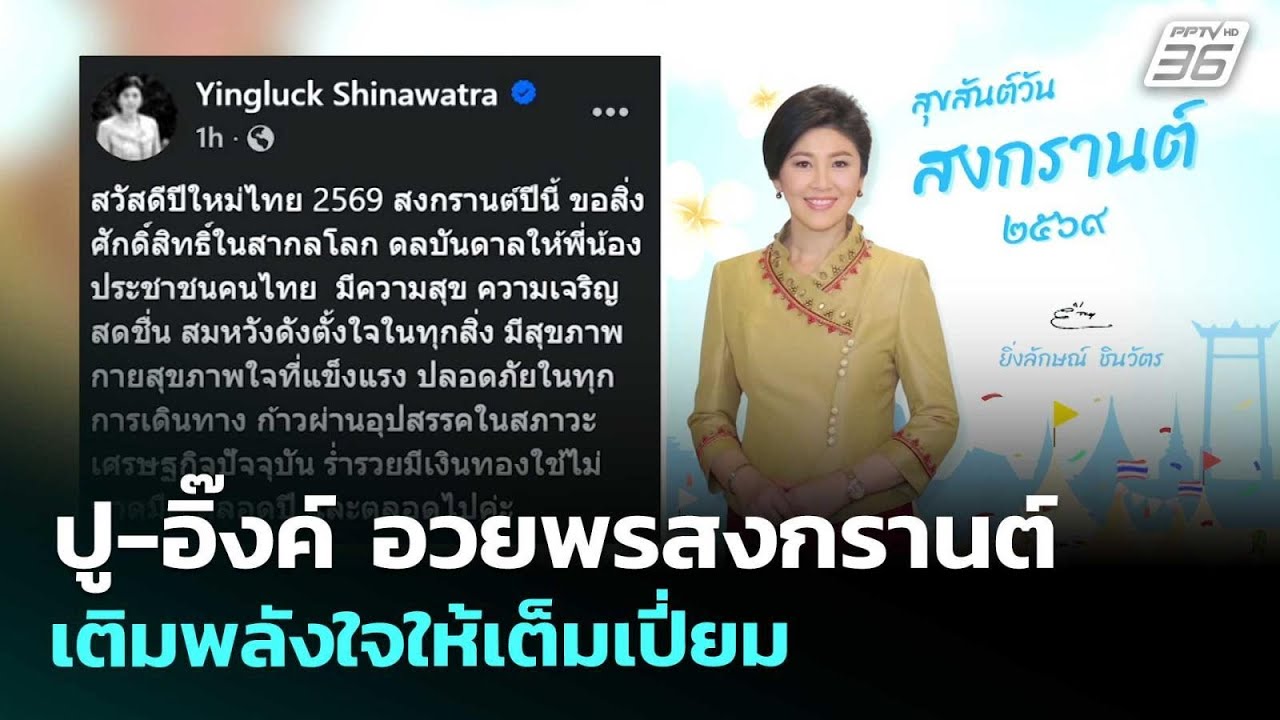 ปู-อิ๊งค์ อวยพรสงกรานต์ เติมพลังใจให้เต็มเปี่ยม | ?
