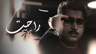 كلمات اغنية راحت بوعتيج