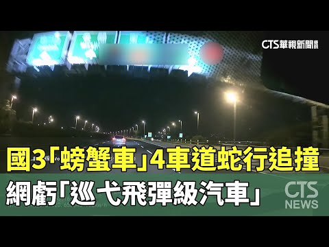 國3「螃蟹車」4車道蛇行追撞　網虧「巡弋飛彈級汽車」