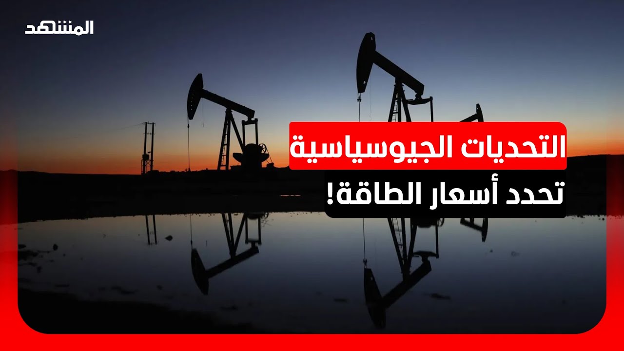 خبير في اقتصاديات الطاقة: العرض والطلب ليسا ما يحدد سعر البترول