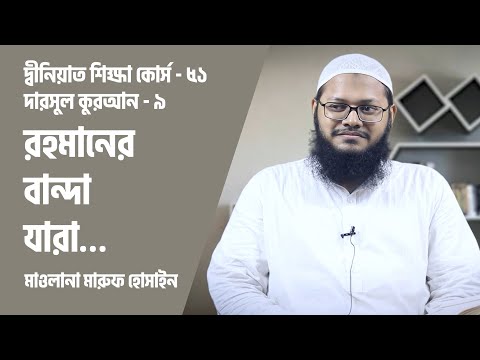রহমানের বান্দা যারা... : মাওলানা মারুফ হোসাইন [দ্বীনিয়াত শিক্ষা কোর্স]