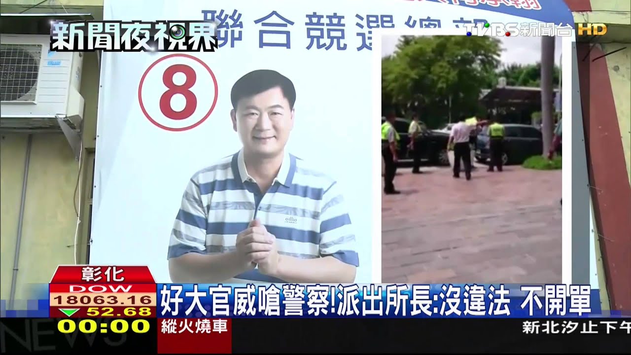 好大官威嗆警察! 彰化議員「沒嗆、講話大聲」