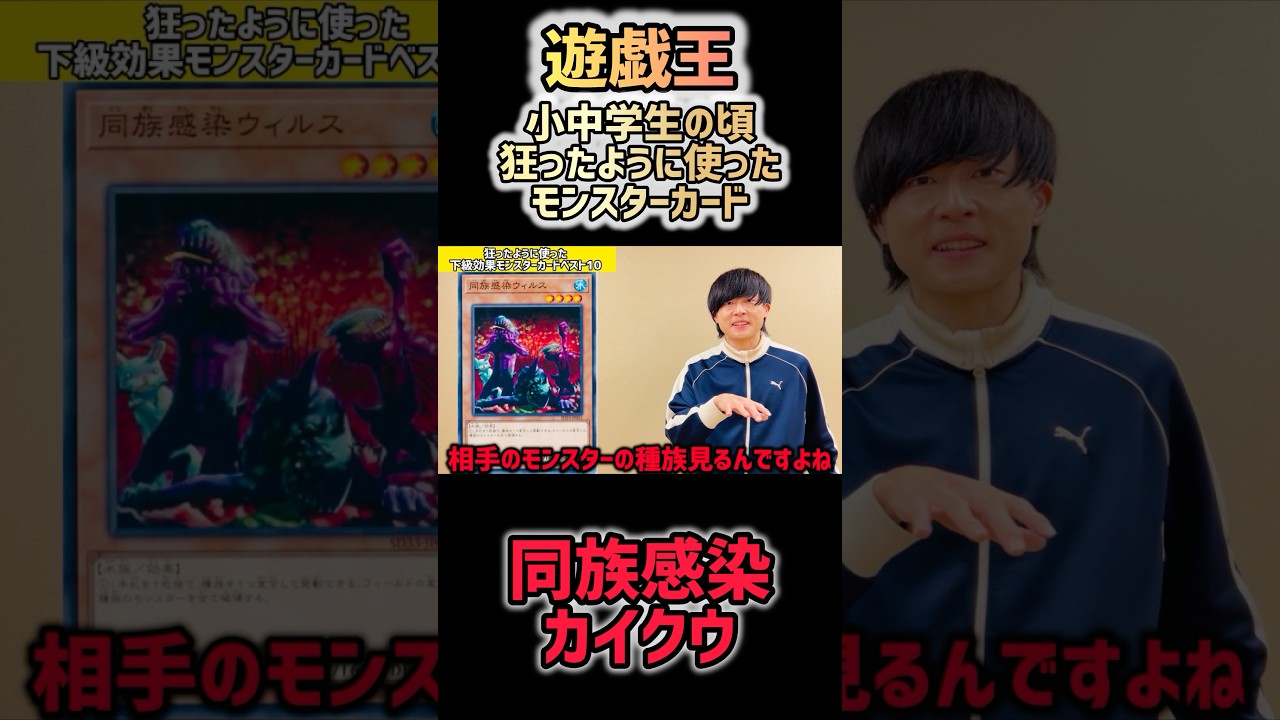 【#遊戯王】小中学生の頃、狂ったように使った効果モンスターカード【同族感染ウイルス】【霊滅術師カイクウ】
