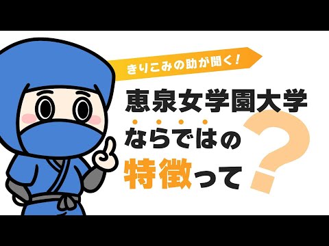 【忍者きりこみの助が聞く！】恵泉女学園大学の特徴は？