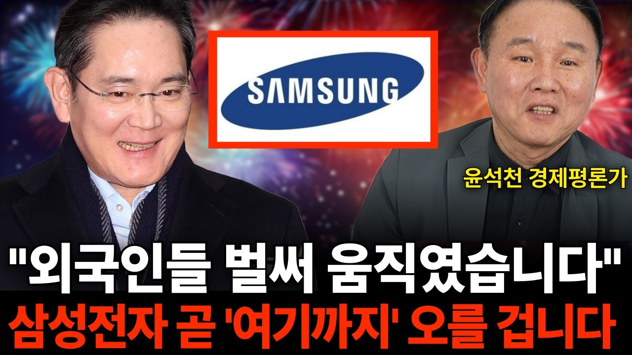 "업계에는 이미 소문 쫙 퍼졌습니다" 삼성전자 '여기까지' 오른 후 돈 축제 시작된다 (윤석천 경…