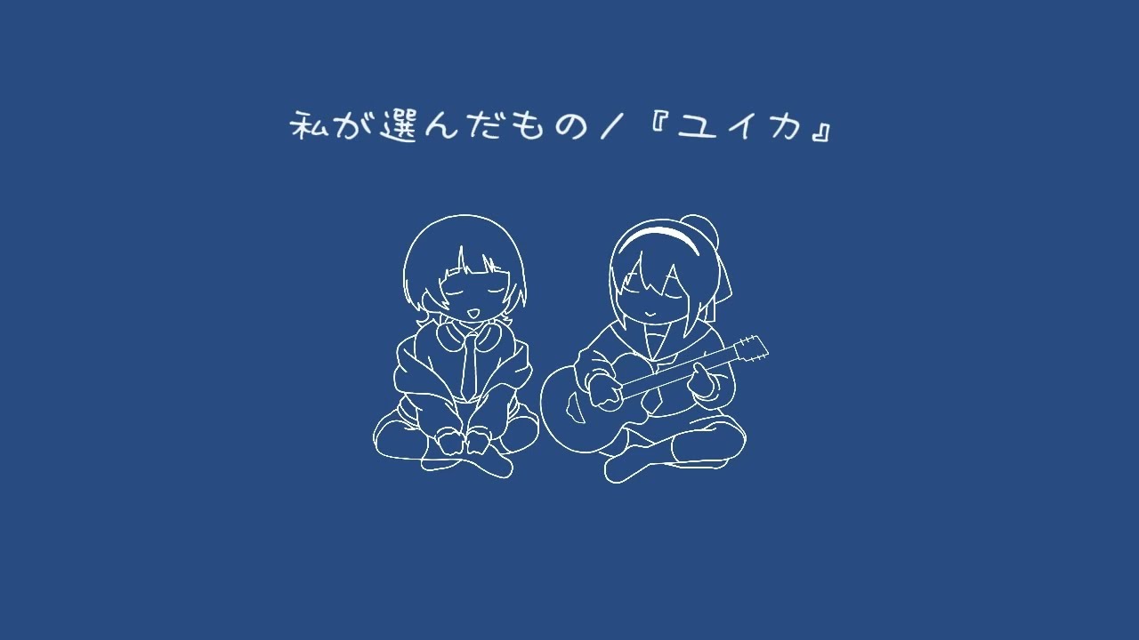 私が選んだもの / 『ユイカ』-  Cover おさや × NaYuu-U