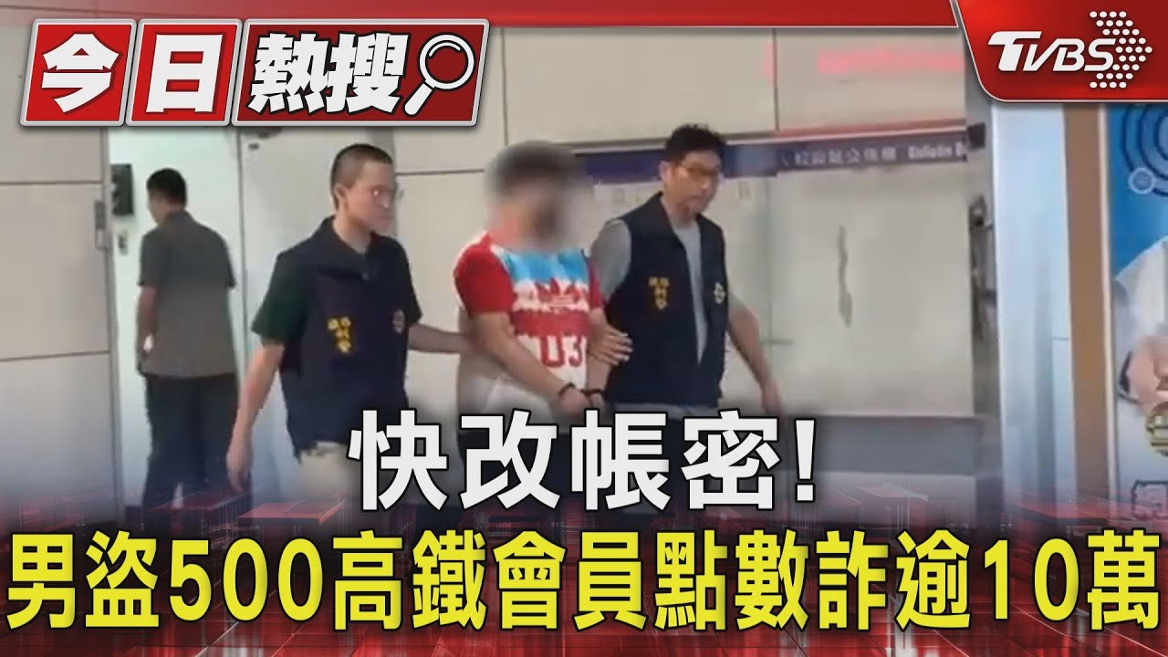快改帳密！男盜500高鐵會員點數　詐逾10萬