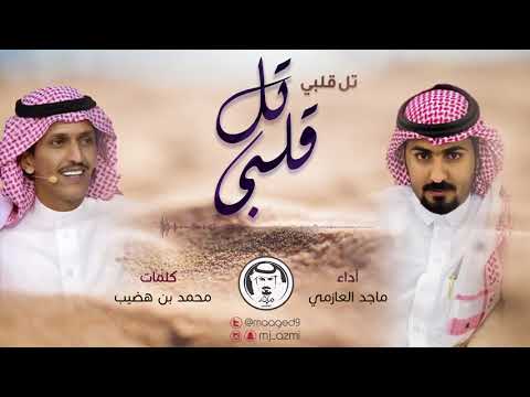 تل قلبي - ماجد العازمي