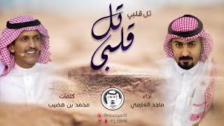 كلمات اغنية تل قلبي ماجد العازمي