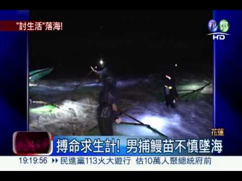 怒海尋生機! 男捕鰻苗不慎墜海