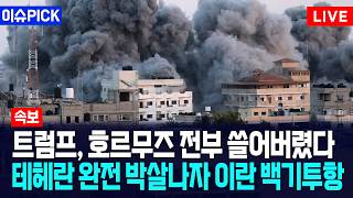 [이슈PICK] 트럼프, 호르무즈 전부 쓸어버렸다... 테헤란 완전 박살나자 이란 백기투항 / 사건텔러