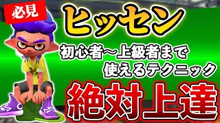 【上達】これをマスターすれば”ヒッセン”が上手くなる！？初心者から上級者まで使えるテクニック5選【スプラトゥーン2】