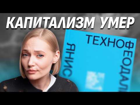 Капитализм умер — теперь будет хуже: как технокорпорации захватили ваши данные и вашу жизнь