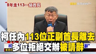 [討論] 柯文哲任內「113位正副首長離去」！