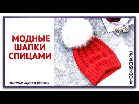 Модные шапки спицами. Как связать шапку