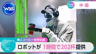 無人コーヒー世界記録 ロボットが 1時間で202杯提供【WBS】