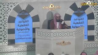 صورة القواعد الفقهية والأصولية المتعلقة بكتاب الحج  معالي الشيخ أ د  سعد بن ناصر الشثري  الدرس الثالث