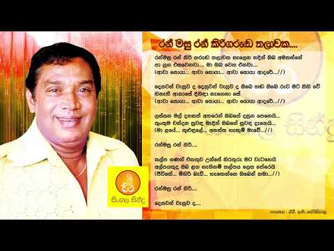 Ranmasu Ran kirigaruda Thalawaka - HR Jothipala (රන්මසු රන් කිරිගරුඩ තලාවක - එච්.ආර්. ජෝතිපාල)