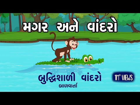 Magar ane Vandro | બુદ્ધિશાળી વાંદરો | Magar ane Vandro Gujarati Varta | balvarta