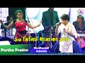 Partha Pratim Super Stage Performance Dance And Songs ১০ মিনিট ধামাকা ড�