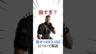 [シージX]新オペデナリについて解説 #シージ #r6siege #r6s #レインボーシックスシージ #ゲーム #雑学 #siegex #シージX