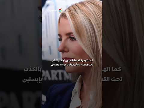 السر في ملفات "إبستين".. لماذا أطاح ترامب بوزيرة العدل الأمريكية بام بوندي؟ 
