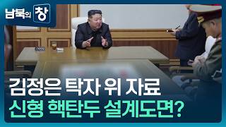 [남북의 창] 새 우라늄 농축시설 공개…“비핵화 불가 메시지” 외 [이슈&한반도] / KBS 2026.06.06.