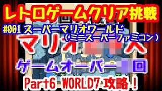 クリア挑戦#001 スーパーマリオワールド#06 WORLD7