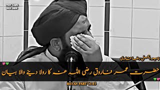 Hazrat Umar Farooq R.A || Ka Rula Dene Wala Bayan😭 || Very Emotional Bayan || Peer Ajmal Raza Qadri