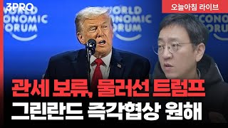 물러선 트럼프 "그린란드 즉각협상 원하고 무력은 안 쓸것" | 삼프로TV 권순우 취재팀장 [뉴스3]