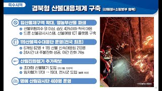 경북형 재난대응체계로의 대전환 K-Citizen First 프로젝트 추진
