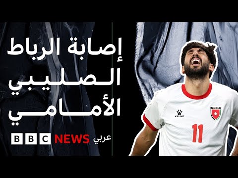 فيديو | بعد إصابة يزن نعيمات بالرباط الصليبي، ماذا نعرف عن هذه الإصابة؟