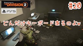 #20【4K/ディビジョン2】どんだけキーボードあるのよw